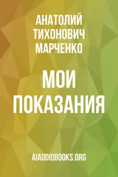 Обложка аудиокниги «Мои показания»