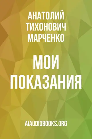 Обложка аудиокниги «Мои показания»