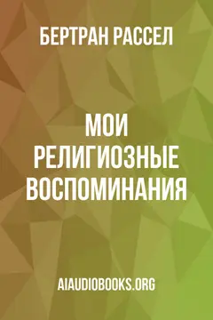 Обложка аудиокниги «Мои религиозные воспоминания»