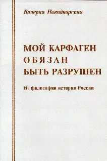 Обложка аудиокниги «Мой Карфаген обязан быть разрушен»