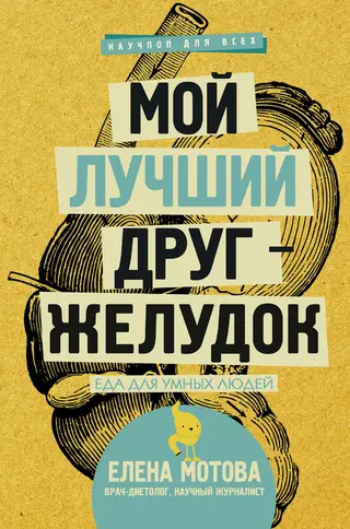 Обложка аудиокниги «Мой лучший друг – желудок. Еда для умных людей»