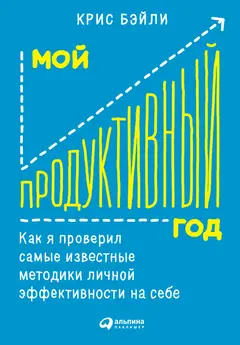 Обложка аудиокниги «Мой продуктивный год»