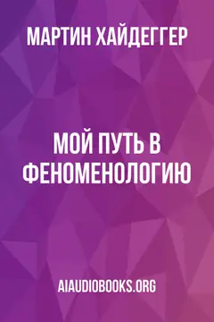 Обложка аудиокниги «Мой путь в феноменологию»