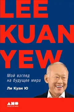 Обложка аудиокниги «Мой взгляд на будущее мира»