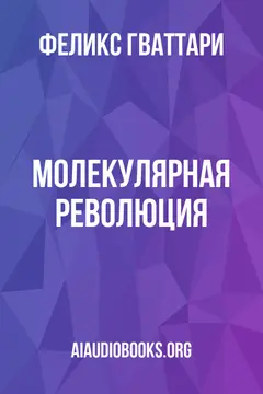 Обложка аудиокниги «Молекулярная революция»