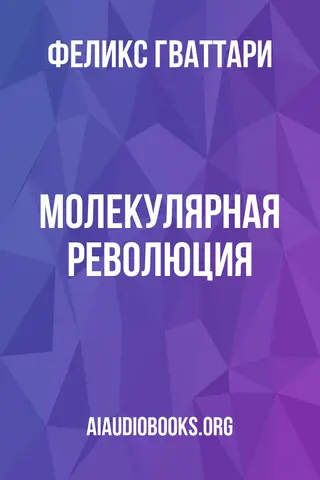 Обложка аудиокниги «Молекулярная революция»
