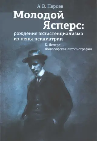 Обложка аудиокниги «Молодой Ясперс: рождение экзистенциализма из пены психиатрии»
