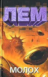 Обложка аудиокниги «Молох (сборник)»