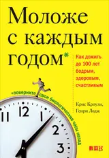 Обложка аудиокниги «Моложе с каждым годом. Как дожить до 100 лет бодрым, здоровым и счастливым»