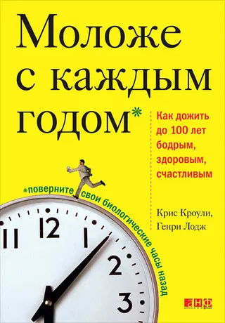 Обложка аудиокниги «Моложе с каждым годом. Как дожить до 100 лет бодрым, здоровым и счастливым»