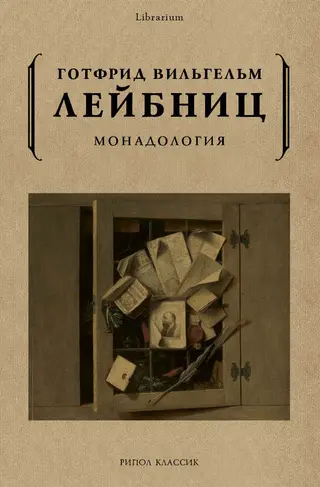 Обложка аудиокниги «Монадология»