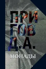 Обложка аудиокниги «Монады»