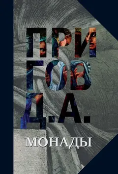 Обложка аудиокниги «Монады»