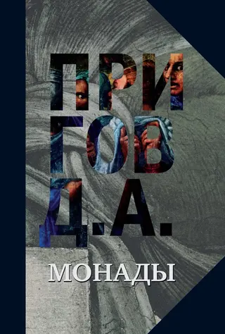 Обложка аудиокниги «Монады»
