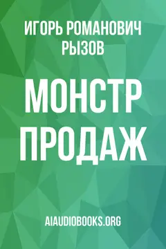 Обложка аудиокниги «Монстр продаж»