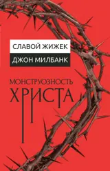 Обложка аудиокниги «Монструозность Христа»