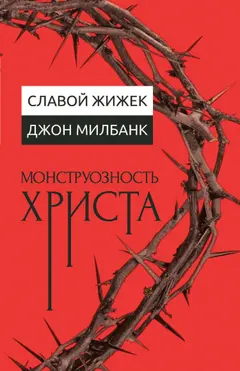 Обложка аудиокниги «Монструозность Христа»
