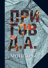 Обложка аудиокниги «Монстры»