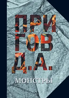 Обложка аудиокниги «Монстры»