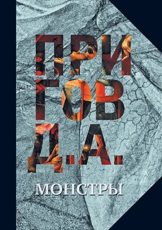 Обложка аудиокниги «Монстры»