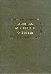 Обложка аудиокниги «Монтень М. Опыты. В 3 кн. — Кн. 1»
