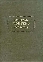 Обложка аудиокниги «Монтень М. Опыты. В 3 кн. — Кн. 1»