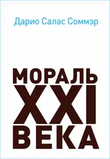 Обложка аудиокниги «Мораль XXI века»