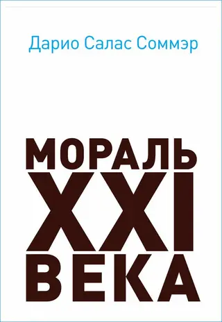 Обложка аудиокниги «Мораль XXI века»