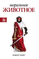 Обложка аудиокниги «Моральное животное»