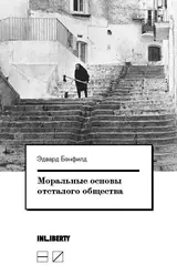 Обложка аудиокниги «Моральные основы отсталого общества»