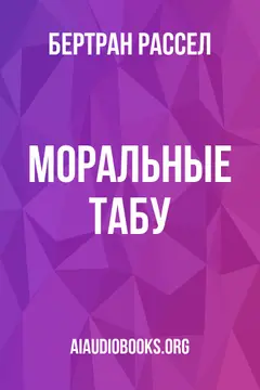 Обложка аудиокниги «Моральные табу»