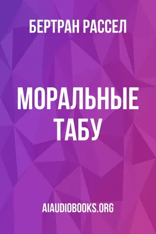 Обложка аудиокниги «Моральные табу»
