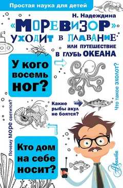 Обложка аудиокниги ««Моревизор» уходит в плавание, или Путешествие в глубь океана»