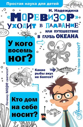 Обложка аудиокниги ««Моревизор» уходит в плавание, или Путешествие в глубь океана»
