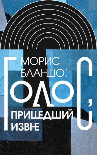 Обложка аудиокниги «Морис Бланшо: Голос, пришедший извне»