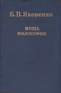 Обложка аудиокниги «Мощь философии. Ч1»