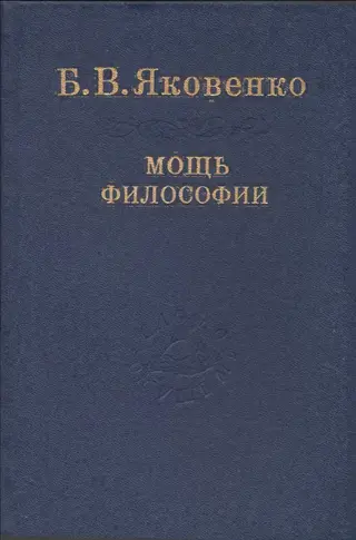 Обложка аудиокниги «Мощь философии. Ч3»