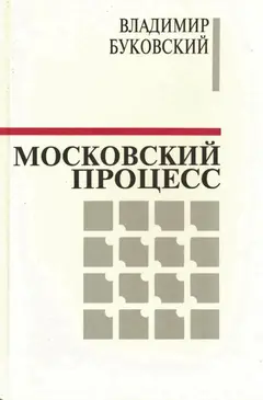 Обложка аудиокниги «Московский процесс (Часть 1)»