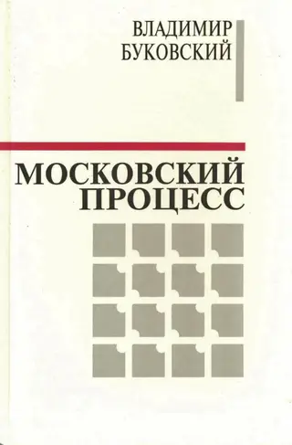 Обложка аудиокниги «Московский процесс (Часть 1)»