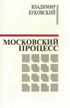 Обложка аудиокниги «Московский процесс (Часть 2)»