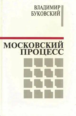 Обложка аудиокниги «Московский процесс (Часть 2)»