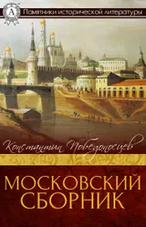 Обложка аудиокниги «Московский сборник»