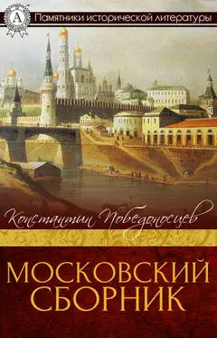 Обложка аудиокниги «Московский сборник»