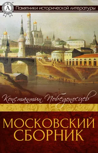 Обложка аудиокниги «Московский сборник»