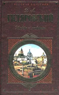 Обложка аудиокниги «Москва и москвичи»