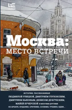 Обложка аудиокниги «Москва: место встречи»