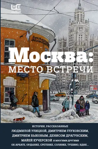 Обложка аудиокниги «Москва: место встречи»