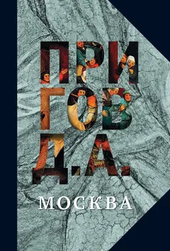 Обложка аудиокниги «Москва»