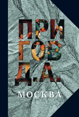 Обложка аудиокниги «Москва»