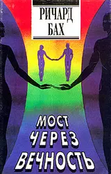 Обложка аудиокниги «Мост через вечность»